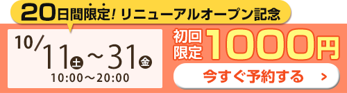 施術体験会下部バナー