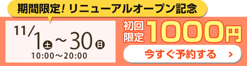 11月キャンペーン